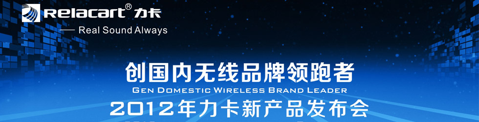 Relacart力卡“創(chuàng)國(guó)內(nèi)無線品牌領(lǐng)跑者”新品發(fā)布會(huì)圓滿落幕