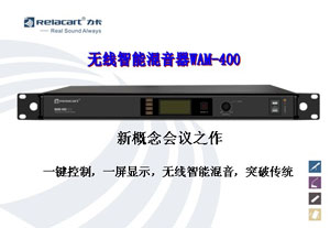 WAM-400全自動(dòng)智能無線混音器