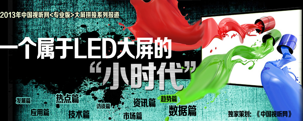 一個(gè)屬于LED大屏的“小時(shí)代”_2013年中國(guó)視聽網(wǎng)[專業(yè)版]大屏拼接系列報(bào)道